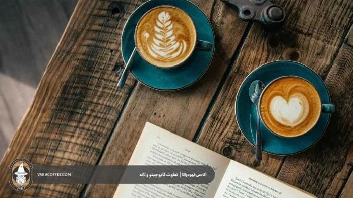 تفاوت لاته و کاپوچینو | قهوه واکا